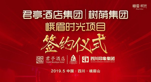 君亭酒店簽約峨眉時光，打造四川景區傳奇酒店