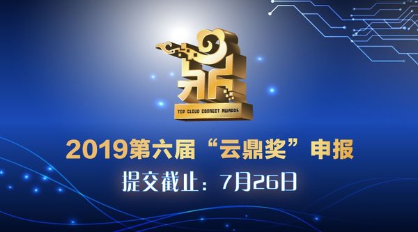 第六屆“云鼎獎”申報正式啟動