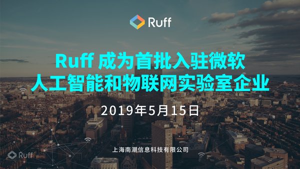 Ruff 南潮科技正式入駐微軟人工智能和物聯網實驗室