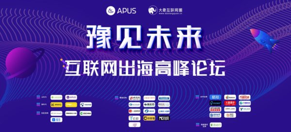 APUS鄭州攻略 對接全球、論道出海、豫見未來