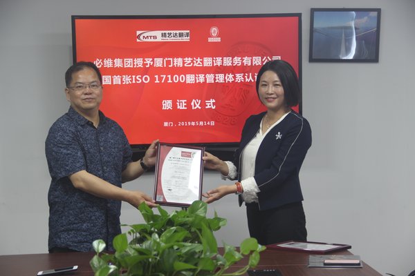 必維為廈門精藝達頒發國內首張ISO 17100翻譯服務體系認證證書