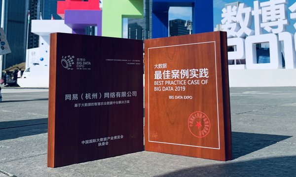 網易數據中臺獲評工信部2019“十佳大數據案例”