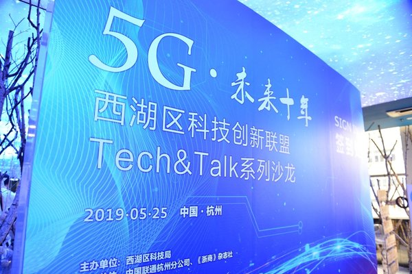西湖科技創新聯盟“Tech&Talk系列沙龍”第二期在杭州舉辦