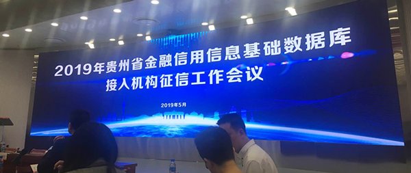 佰仟租賃參加貴州省金融信用信息基礎數據庫接入機構征信工作會議