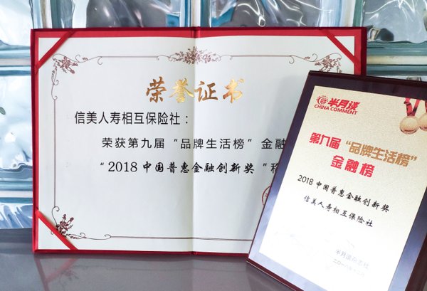 信美相互獲“中國普惠金融創新獎”
