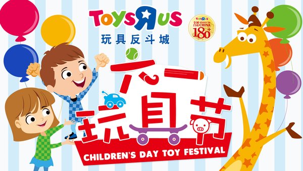 玩具反斗城“六一玩具節”創佳績 沉浸式零售引領玩具行業新風口