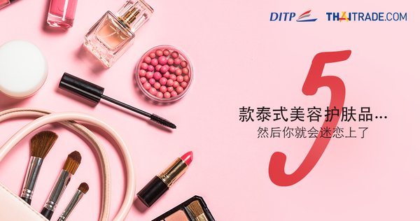 泰國B2B電商平臺Thaitrade推薦5款泰式美容護膚品