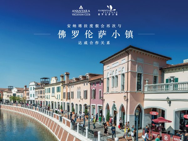 安納塔拉度假會與佛羅倫薩小鎮簽訂三年戰略合作協議