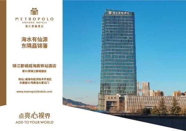 錦江都城進駐威海 -- 錦江都城威海高鐵站酒店開業