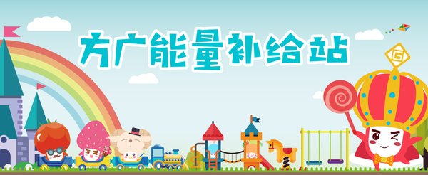 方廣能量補給站