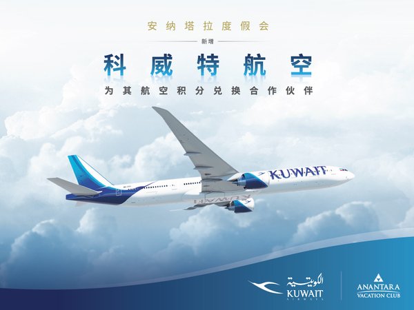科威特航空成為安納塔拉度假會最新航空積分轉換合作伙伴