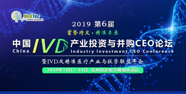 第六屆中國IVD產業投資與并購CEO論壇將于7月17日召開