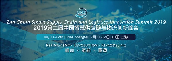 大咖云集 2019第二屆中國智慧供應鏈與物流創新峰會在上海召開