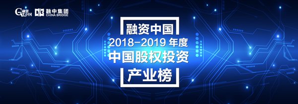 融資中國2018-2019年度中國股權投資產業榜單正式揭曉