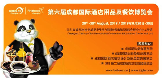 2019第六屆成都國際酒店用品及餐飲博覽會8月28日開幕