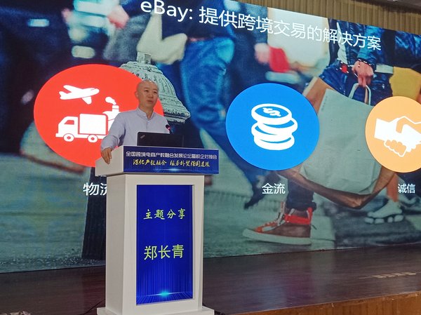 eBay國際跨境貿易事業部中國區總經理鄭長青先生發表“跨境電商行業發展趨勢”主題演講