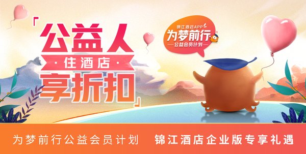 錦江酒店企業版正式推出“為夢前行公益會員計劃”