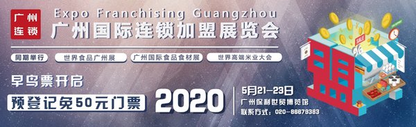 廣州國際連鎖加盟展2020全新起航
