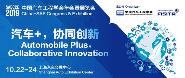 中國汽車工程學會年會暨展覽會全新起航，年會報名現在開啟
