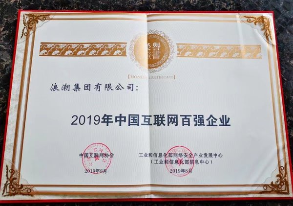 浪潮榮登2019中國互聯網企業百強榜單第25位