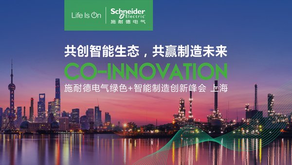2019工博會將近  施耐德電氣首推“綠色智能制造”