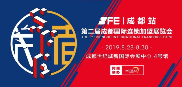 SFE第二屆成都國際連鎖加盟展8.28-30亮相蓉城
