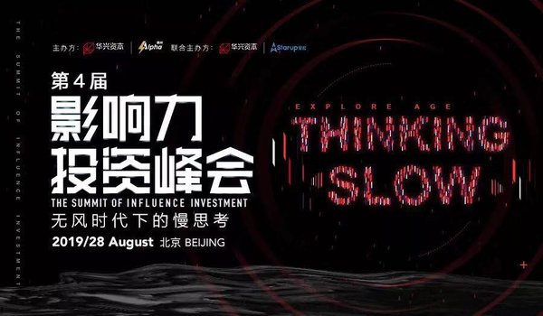 華興資本Alpha第四屆影響力投資峰會將在京舉辦