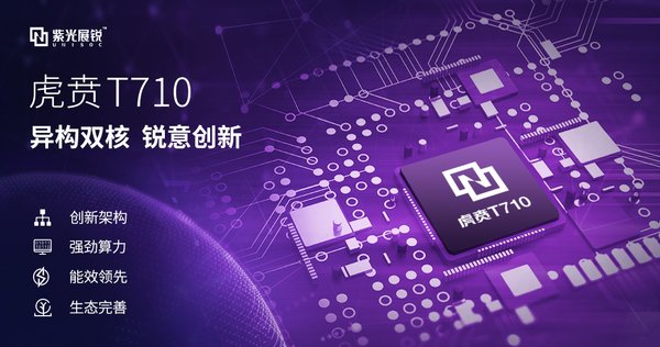 紫光展銳發布高性能AI邊緣計算平臺虎賁T710