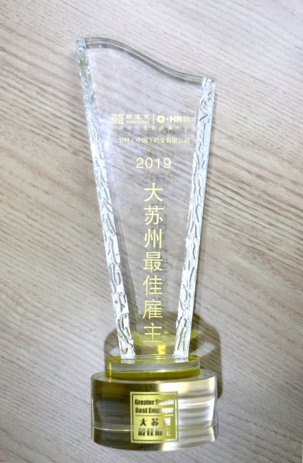 衛材（中國）藥業獲評大蘇州最佳雇主獎獎杯