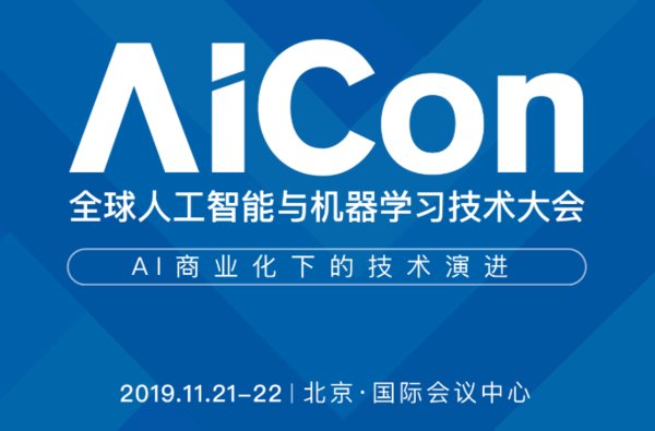 匯集11大專場、50+AI技術熱點，AICon北京2019強勢來襲