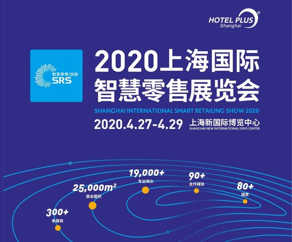 創變永不停歇，2020SRS智慧零售展將于上海召開