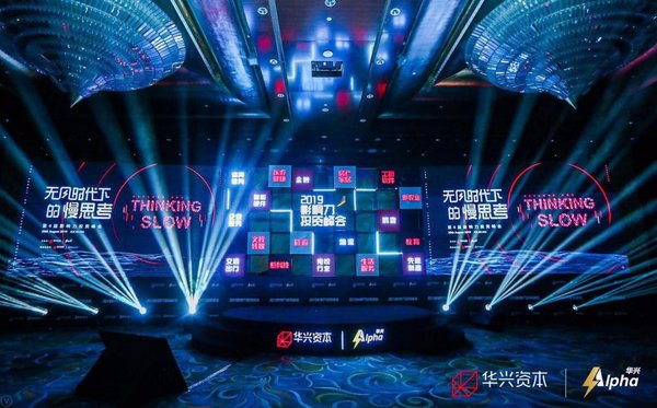 第四屆影響力投資峰會：華興Alpha與時代前沿者共探新經濟的未來