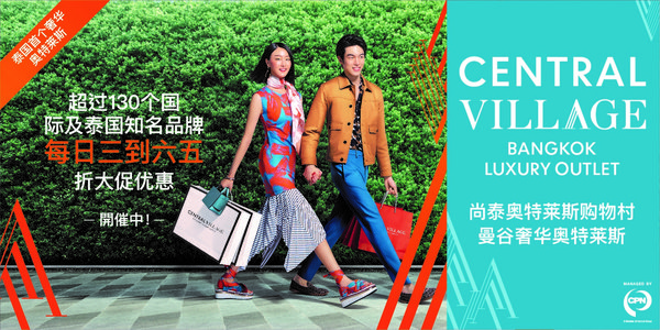 曼谷奢侈品商超尚泰奧特萊斯購物村開業 進駐超百余家名牌店