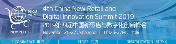 聚焦電商、門店、數字化轉型，第四屆新零售峰會將于11月在滬召開