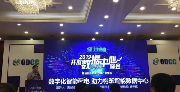 施耐德電氣出席2019開放數據中心峰會