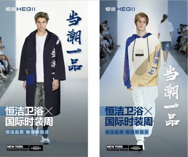 恒潔衛浴出征國際時裝周，“當潮一品”傳遞國貨品牌文化價值