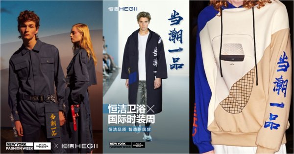 恒潔衛浴登陸國際時裝周 國貨品牌引領衛浴“智造”新趨勢