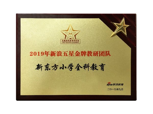 新東方小學獲“2019年新浪五星金牌教研團隊”，好老師彰顯硬實力