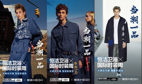“China Cool”氣勢來襲 恒潔衛浴在國際時裝周創意登場