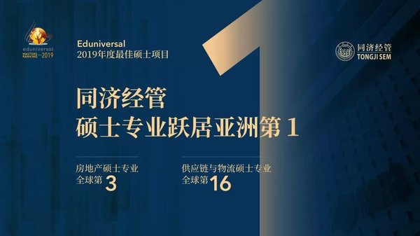 同濟經管房地產碩士專業在2019 Eduniversal排名中躋身全球前三