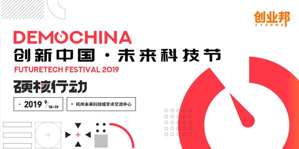 2019 DEMO CHINA 創新中國-未來科技節主視覺