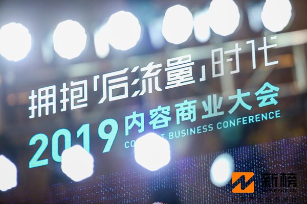 新榜2019內容商業大會精彩內容大公開