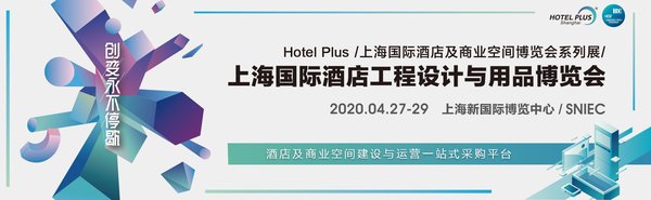 2020 Hotel Plus上海國際酒店及商業空間博覽會：創變，永不停歇