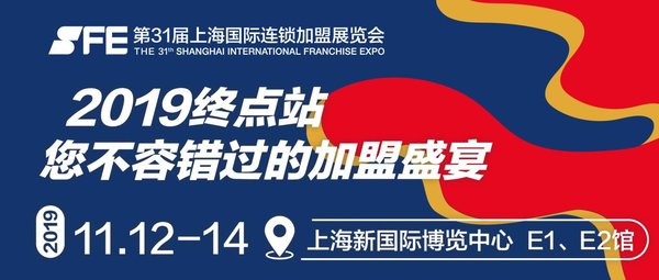 SFE第31屆上海國際連鎖加盟展覽會，連鎖加盟熱點趨勢全解讀