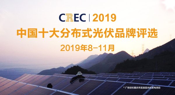 2019中國十大分布式光伏品牌入圍名單揭曉 在線投票開啟
