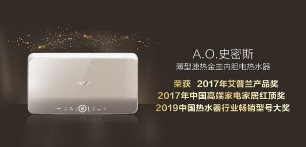 A.O.史密斯鍛造創新精品 打造熱水器市場新動能