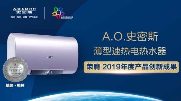 A.O.史密斯旗下創新產品薄型速熱電熱水器榮獲“年度產品創新成果”大獎