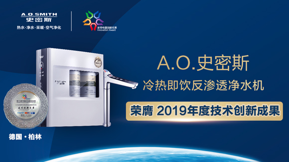 A.O.史密斯旗下創新產品冷熱凈飲反滲透凈水機榮獲“年度技術創新成果”大獎