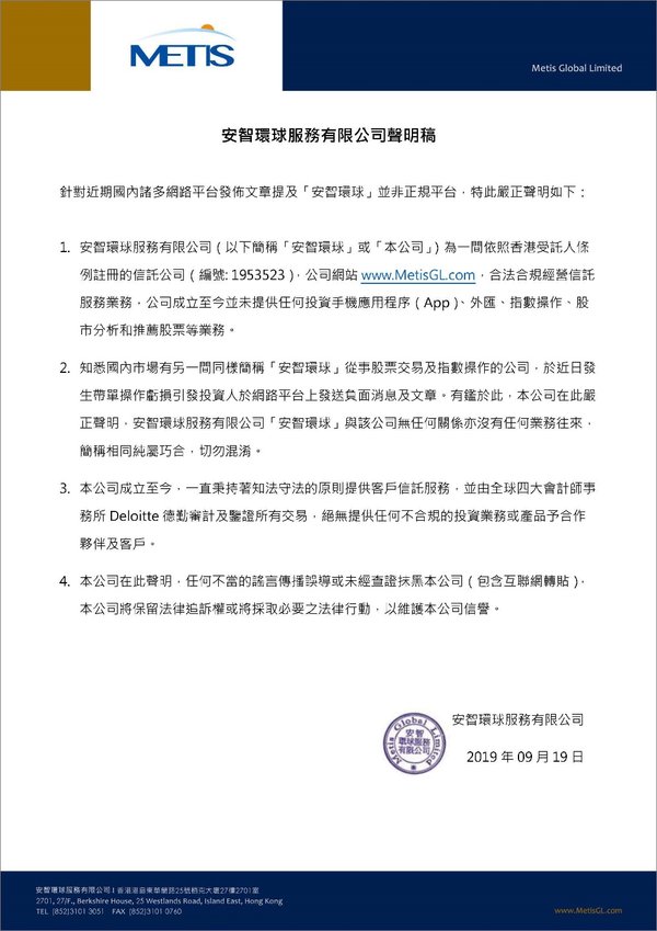 安智環球服務有限公司特此嚴正聲明