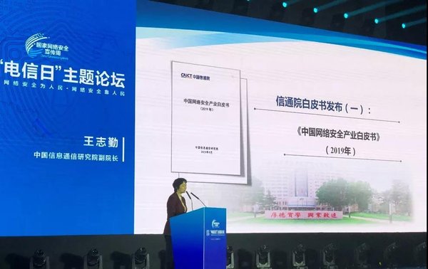 《中國網絡安全產業白皮書(2019)》發布 天地和興參與編寫工作